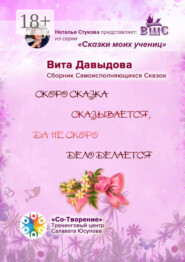 Скоро сказка сказывается, да не скоро дело делается. Сборник Самоисполняющихся Сказок