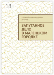 Запутанное дело в маленьком городке