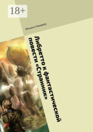 Либретто к фантастической повести «Странник»