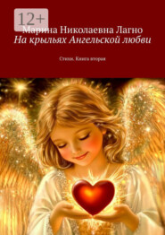 На крыльях Ангельской любви. Книга вторая