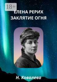 Елена Рерих. Заклятие огня