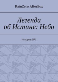 Легенда об Истине: Небо. История №1