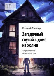 Загадочный случай в доме на холме. Хитросплетения преступного ума