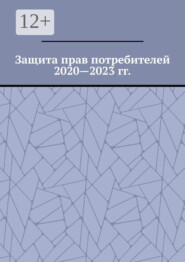 Защита прав потребителей 2020—2023 гг.