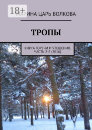 Тропы. Книга горечи и утешения. Часть 2-я (2016)