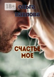 Счастье мое