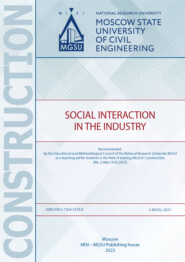 Социальное взаимодействие в отрасли / Social Interaction in the Industry
