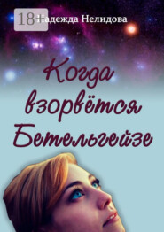 Когда взорвётся Бетельгейзе