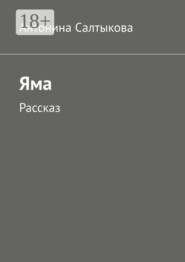 Яма. Рассказ