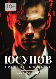 Юсупов. Право на выживание