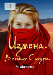 Измена. В песках Сахары