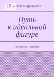 Путь к идеальной фигуре. 101 советов и секретов