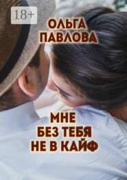 Мне без тебя не в кайф