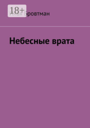 Небесные врата