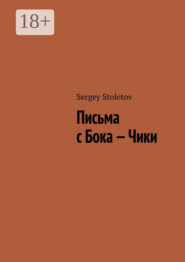 Письма с Бока – Чики