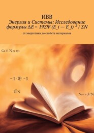 Энергия и системы: исследование формулы ΔE = 19ΣΨ (E_i – E_j) ² / ΣN. От энергетики до свойств материалов