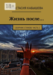 Жизнь после… Сборник стихов. Часть 2