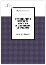 Кулинарная планета мясных и овощных супчиков. Вкусный обед
