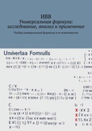 Универсальная формула: исследование, анализ и применение. Разбор универсальной формулы и ее компонентов