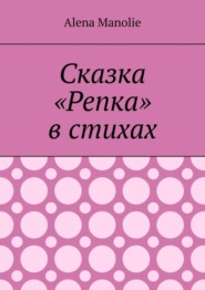 Сказка «Репка» в стихах