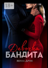Девочка бандита