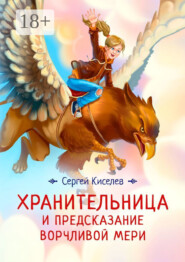 Хранительница и предсказание Ворчливой Мери