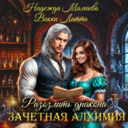 Зачетная алхимия. Разозлить дракона