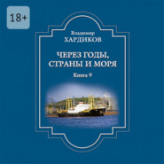 Через годы, страны и моря. Книга 9