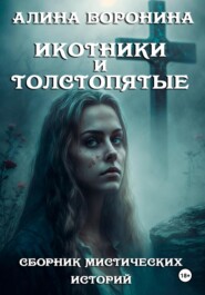 Икотники и толстопятые