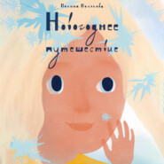 Новогоднее путешествие