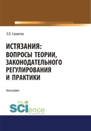 Истязания. Вопросы теории, законодательного регулирования и практики. (Адъюнктура, Аспирантура, Бакалавриат, Магистратура, Специалитет). Монография.