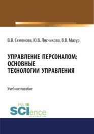 Управление персоналом. Основные технологии управления. (Бакалавриат). Учебное пособие.