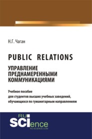 Public Relations: управление преднамеренными коммуникациями. (Бакалавриат, Магистратура). Учебное пособие.