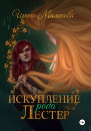 Искупление рода Лестер