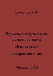 Неумение и нежелание думать сегодня об интересах завтрашнего дня