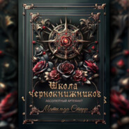 Школа чернокнижников. Абсолютный артефакт