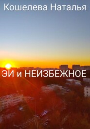 ЭИ и неизбежное