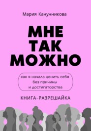 Мне так можно. Как я начала ценить себя без причины и достигаторства