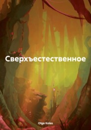 Сверхъестественное