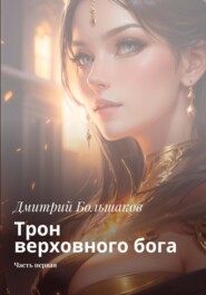 Трон верховного бога. Часть первая