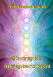 Мистерии янтарного края
