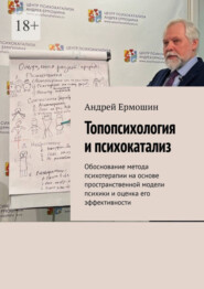 Топопсихология и психокатализ. Обоснование метода психотерапии на основе пространственной модели психики и оценка его эффективности