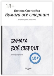 Бумага всё стерпит. Восемнадцать рассказов
