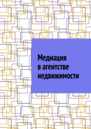 Медиация в агентстве недвижимости