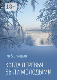 Когда деревья были молодыми