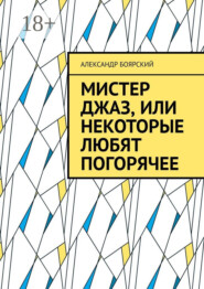 Мистер Джаз, или Некоторые любят погорячее