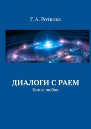 Диалоги с раем. Книга любви