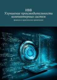 Улучшение производительности компьютерных систем. Формула и практическое применение