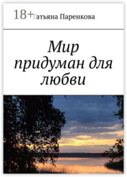 Мир придуман для любви
