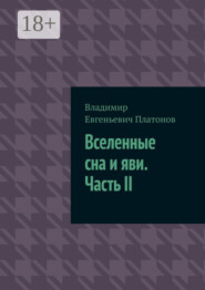 Вселенные сна и яви. Часть II